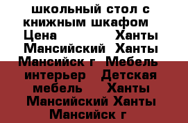 школьный стол с книжным шкафом › Цена ­ 10 000 - Ханты-Мансийский, Ханты-Мансийск г. Мебель, интерьер » Детская мебель   . Ханты-Мансийский,Ханты-Мансийск г.